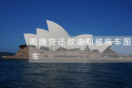 图腾贷还款逾期被拖车(图腾贷还款逾期被拖车)