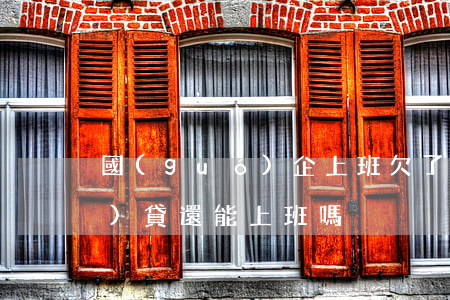 國(guó)企上班欠了很多網(wǎng)貸還能上班嗎