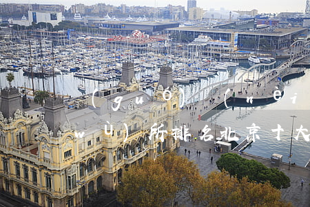 國(guó)內(nèi)知名律師事務(wù)所排名(北京十大律師事務(wù)所最新排名)