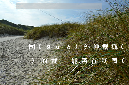 國(guó)外仲裁機(jī)構(gòu)的裁決能否在我國(guó)得到承認(rèn)和執(zhí)行