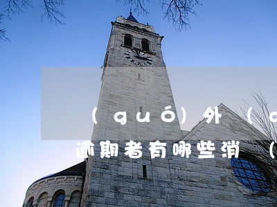 國(guó)外對(duì)負(fù)債逾期者有哪些消費(fèi)限制-國(guó)外對(duì)負(fù)債逾期者有哪些消費(fèi)限制政策