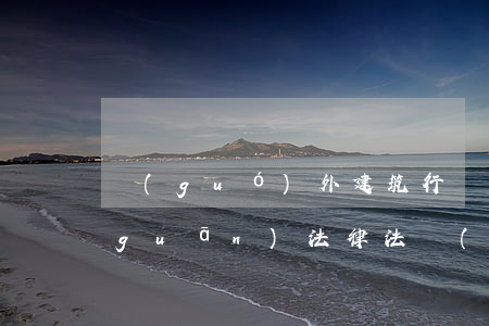 國(guó)外建筑行業(yè)的相關(guān)法律法規(guī)(中外建筑法規(guī)異同)