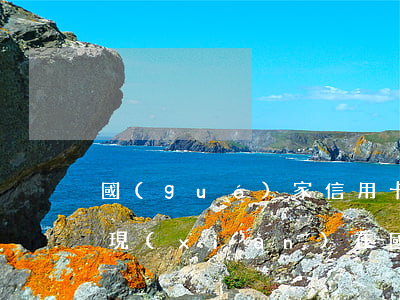 國(guó)家信用卡逾期人數(shù)(現(xiàn)在國(guó)家對(duì)信用卡逾期有什么政策)