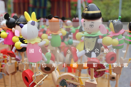 國(guó)家公務(wù)員有信用卡逾期(信用卡逾期影不影響考公務(wù)員)