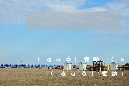 國(guó)家助學(xué)貸款逾期記錄(國(guó)家助學(xué)貸如果逾期)