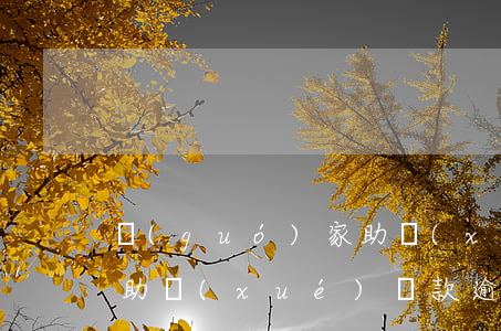 國(guó)家助學(xué)金貸款逾期(助學(xué)貸款逾期貸款)