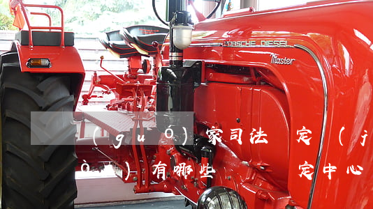 國(guó)家司法鑒定機(jī)構(gòu)有哪些（專門鑒定中心）