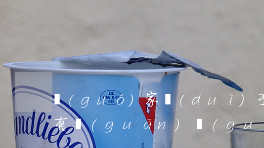 國(guó)家對(duì)于信用卡逾期有關(guān)規(guī)定(國(guó)家規(guī)定的信用卡逾期費(fèi)用收取是多少)