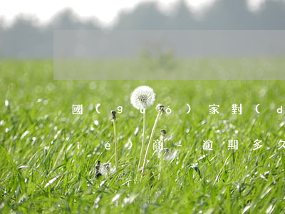 國(guó)家對(duì)于逾期協(xié)商-逾期多久協(xié)商還款