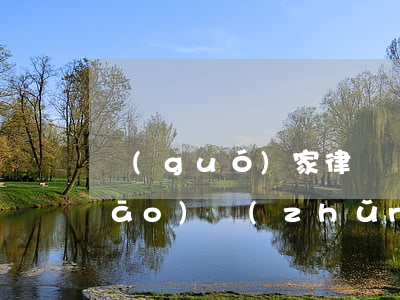 國(guó)家律師費(fèi)標(biāo)準(zhǔn)收費(fèi)是多少(律師的標(biāo)準(zhǔn)收費(fèi))