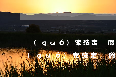 國(guó)家法定喪假(外公去世算不算國(guó)家法定喪假)