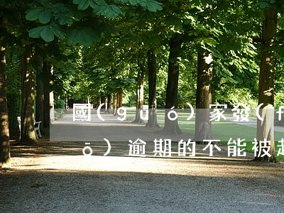 國(guó)家發(fā)文件說(shuō)逾期的不能被起訴嗎-國(guó)家發(fā)文件說(shuō)逾期的不能被起訴嗎是真的嗎