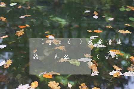 國(guó)家要清退網(wǎng)貸欠的錢怎么辦(網(wǎng)貸全部清退欠款需要還嗎)