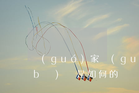 國(guó)家規(guī)定的征地補(bǔ)償是如何的