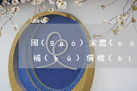 國(guó)家農(nóng)村土地征收補(bǔ)償標(biāo)準(zhǔn)