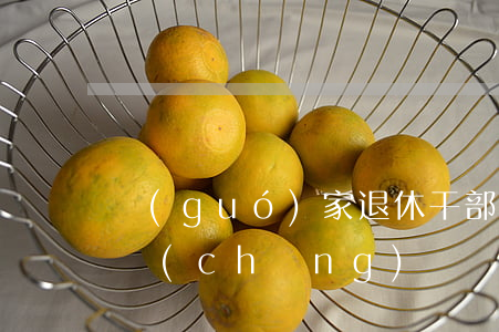 國(guó)家退休干部開設(shè)賭場(chǎng)