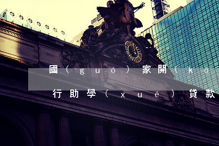 國(guó)家開(kāi)發(fā)銀行助學(xué)貸款逾期幾天會(huì)怎么樣-國(guó)家開(kāi)發(fā)銀行助學(xué)貸款逾期幾天會(huì)怎么樣