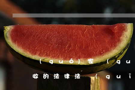 國(guó)家關(guān)于信用卡催收的法律法規(guī)-國(guó)家關(guān)于信用卡催收的法律法規(guī)有哪些