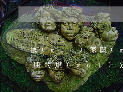 國(guó)家關(guān)于信用卡逾期的規(guī)定(現(xiàn)在國(guó)家對(duì)信用卡逾期有什么政策)