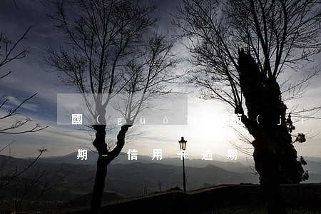 國(guó)慶節(jié)期間信用卡逾期-信用卡逾期