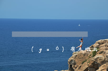 國(guó)有土地出讓必須凈地嗎