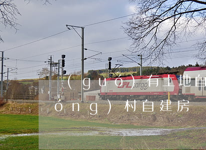 國(guó)有土地自建房怎么繼承(農(nóng)村自建房產(chǎn)繼承)