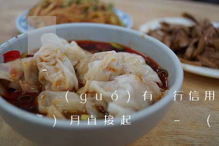 國(guó)有銀行信用卡逾期3個(gè)月直接起訴嗎-國(guó)有銀行信用卡逾期3個(gè)月直接起訴嗎