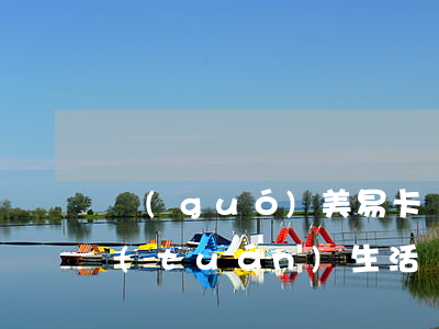 國(guó)美易卡說(shuō)我美團(tuán)生活費(fèi)逾期了-國(guó)美易卡說(shuō)我美團(tuán)生活費(fèi)逾期了怎么辦