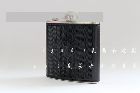國(guó)美易卡逾期多久爆通-國(guó)美易卡逾期多久會(huì)打電話給緊急聯(lián)系人