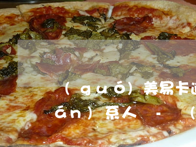 國(guó)美易卡逾期打電話給聯(lián)系人嗎-國(guó)美易卡逾期打電話給聯(lián)系人嗎是真的嗎