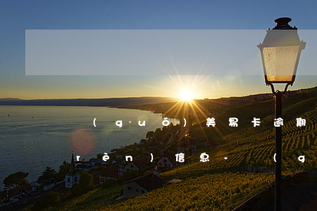 國(guó)美易卡逾期打電話過來確認(rèn)信息-國(guó)美易卡逾期打電話過來確認(rèn)信息是真的嗎