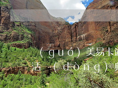 國(guó)美易卡逾期清風(fēng)活動(dòng)典型案例-國(guó)美易卡逾期半年5000元會(huì)被起訴嗎