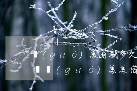 國(guó)美逾期多久會(huì)被起訴(國(guó)美美借法院起訴是真的嗎)