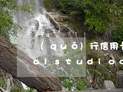 國(guó)行信用卡逾期不減免(visual studio code怎么創(chuàng)建php)