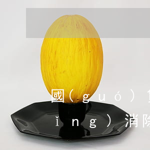 國(guó)貸不小心逾期了可以申請(qǐng)消除嗎-國(guó)貸不小心逾期了可以申請(qǐng)消除嗎怎么辦