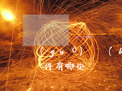 國(guó)際報(bào)復(fù)的條件有哪些