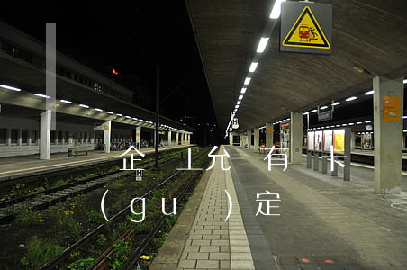 國企員工允許有綠卡嗎(國企員工持有綠卡規(guī)定)