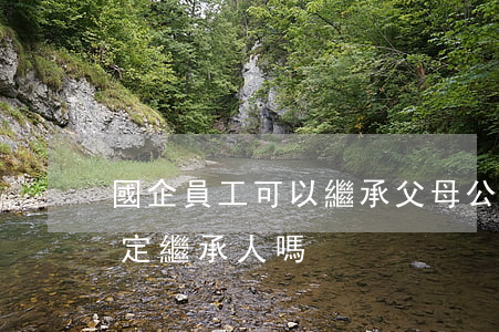 國企員工可以繼承父母公司法人嗎(父母是法定繼承人嗎)