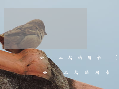 國企員工欠信用卡網(wǎng)貸會怎樣(國企員工欠信用卡網(wǎng)貸會怎樣)