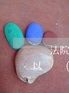 國債法院可以凍結(jié)嗎(國債法院可以凍結(jié)嗎)
