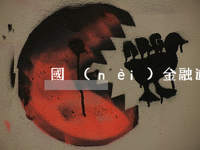 國內(nèi)金融逾期(金融逾期案)