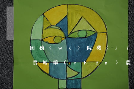 國務(wù)院機(jī)動車交通事故賠償城鎮(zhèn)農(nóng)村統(tǒng)一(機(jī)動車與農(nóng)用車發(fā)生事故賠償)