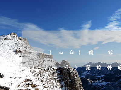 國務(wù)院辦公廳關(guān)于規(guī)范校外培訓(xùn)機構(gòu)發(fā)展的意見