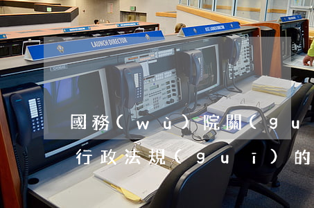 國務(wù)院關(guān)于修改部分行政法規(guī)的決定