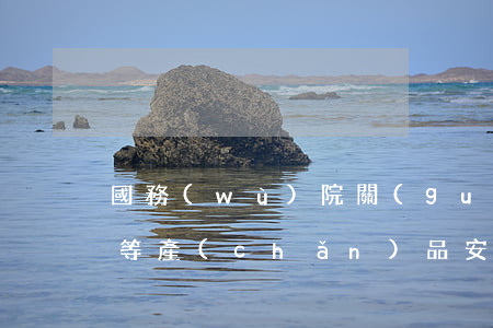 國務(wù)院關(guān)于加強食品等產(chǎn)品安全監(jiān)督管理的特別規(guī)定