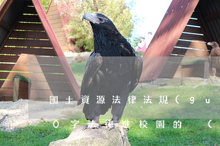國土資源法律法規(guī)進校園(100字法律進校園的內(nèi)容)