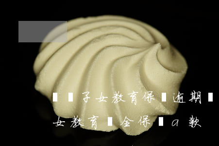 國壽子女教育保險逾期沒交怎么辦-國壽子女教育兩全保險a款