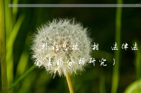 國外信息技術相關法律法規(1國外信息安全法的分析研究)