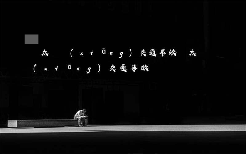 國太橋鄉(xiāng)交通事故(國太橋鄉(xiāng)交通事故)