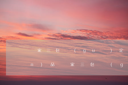國家三包規(guī)定(電器類產(chǎn)品國家三包規(guī)定)